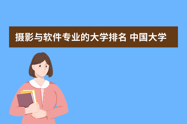 摄影与软件专业的大学排名 中国大学摄影专业排名？